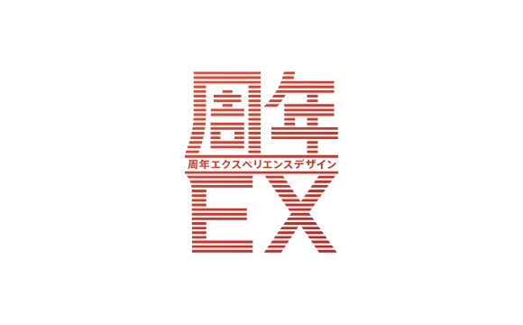 周年EX