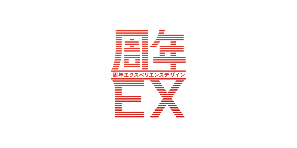 周年EX