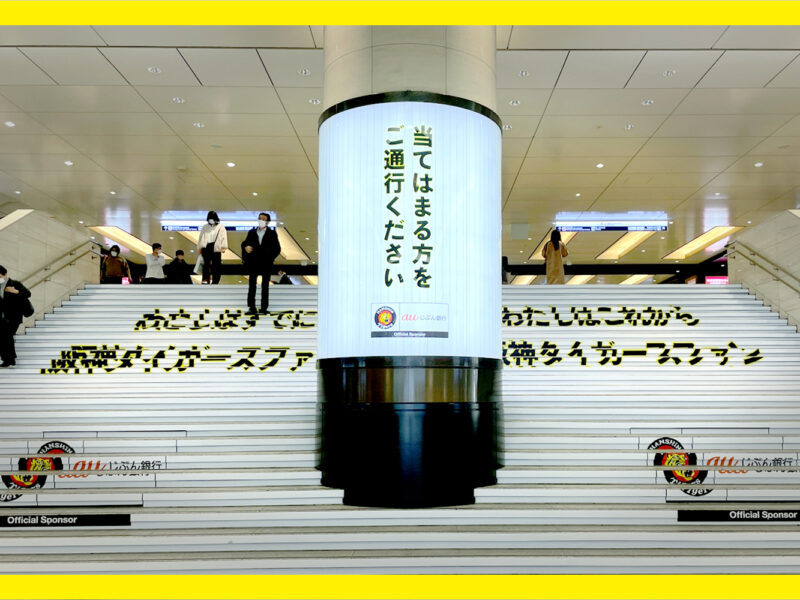 阪神タイガース協賛企画「究極の二択階段広告」