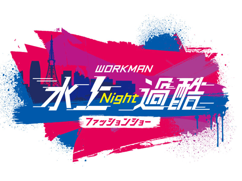 ワークマン  水上過酷ファッションショー