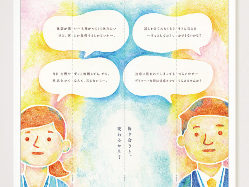 フェムケアプロジェクト「折り合う。分かり合える。」