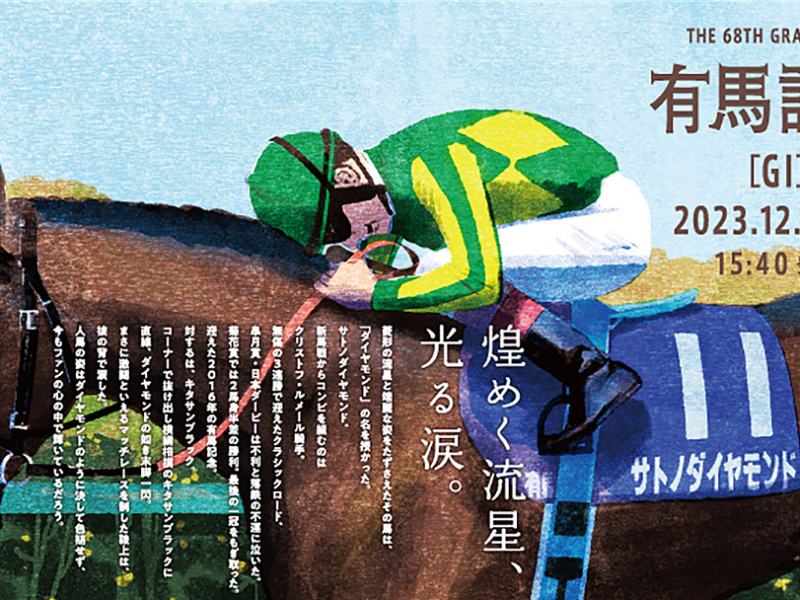 有馬記念シリーズ広告「熱狂は、最高潮へ。」