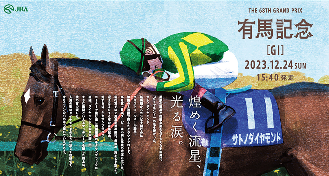 有馬記念シリーズ広告「熱狂は、最高潮へ。」 - 株式会社ADK