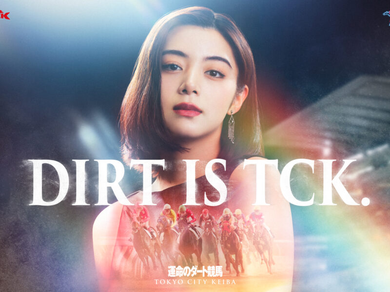 TCK 東京シティ競馬 2025年度コンセプトムービー「DIRT IS TCK.」