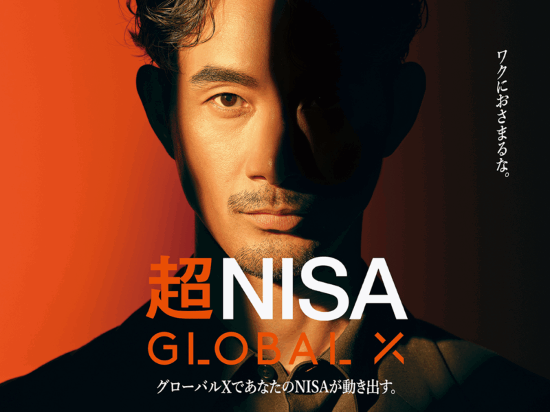 超NISA