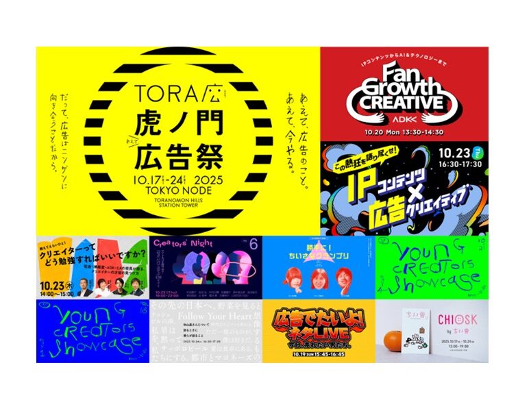 ADKグループ、虎ノ門広告祭において9つのセッションに登壇が決定 ～2025年10月17日（金）から10月24日（金）TOKYO NODEにて開催～<