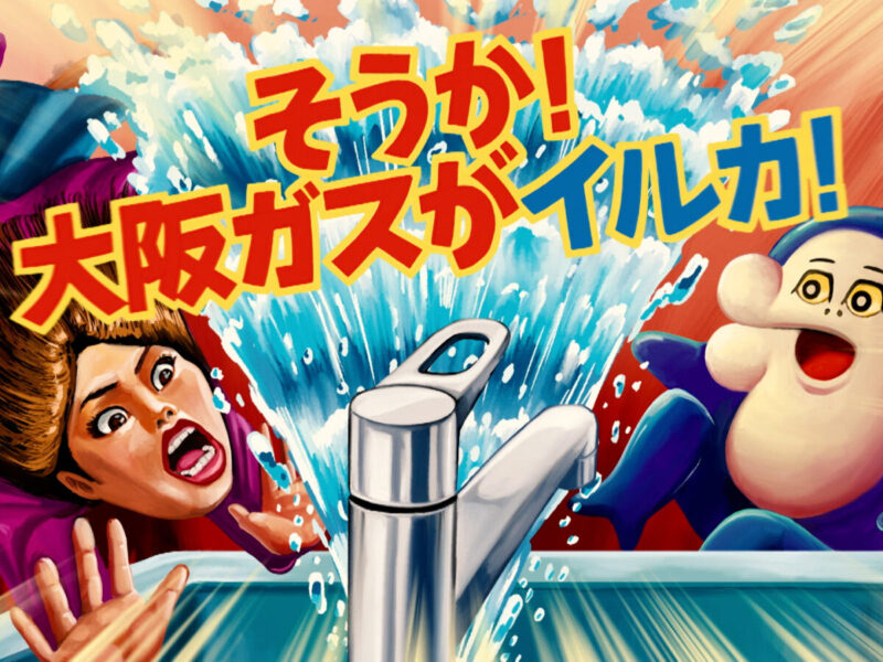 住ミカタ・サービス「水のトラブル困ってイルカ？そうか大阪ガスがイルカ！」