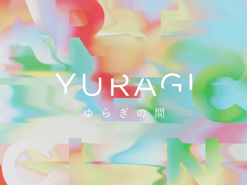 ゆらぎの間