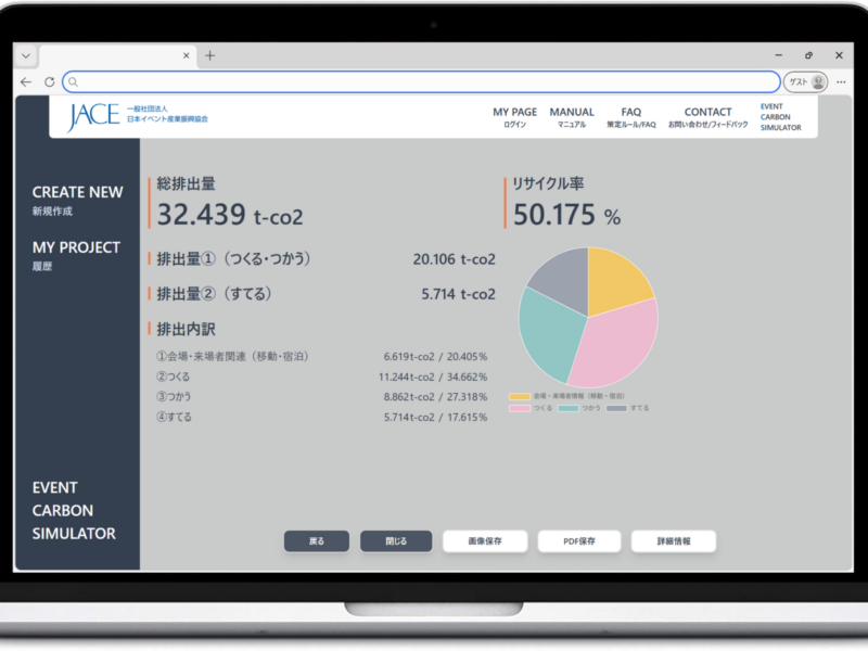 EVENT CARBON SIMULATOR始動。JACE加盟15社による運用ワーキンググループを設立、実地試験運用を開始～イベント業界一体となって開発したカーボンカリキュレーター～<