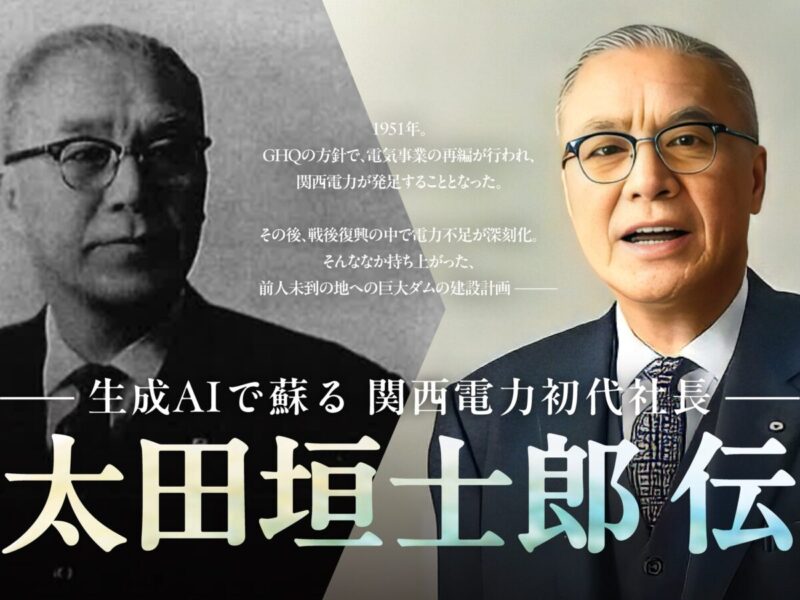 生成AIで蘇る 関西電力初代社長 太田垣士郎 伝